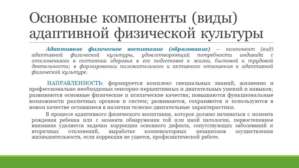 Физические компоненты. Основные компоненты (виды) АФК. Основные виды адаптивной физической культуры. Основные направления адаптивного физического воспитания. Основные виды АФК.