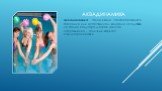 аквадинамика. Аквадинамика – танцы в воде. Занятия проходят в бассейне или естественном водоёме на глубине не более полутора метров. Данное направление – отличный вариант кардиотренировки.