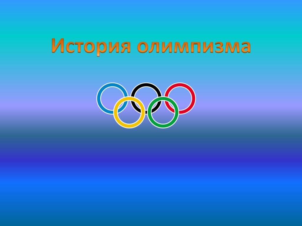 Олимпийское движение картинки для презентации. Мировая история олимпизма. Олимпизм отаси.