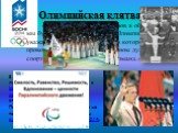 Олимпийская клятва. В России Олимпийские игры пройдут во второй раз (до этого в Москве в 1980 году прошли XXII летние Олимпийские игры), и впервые — зимние Игры. По окончании Олимпийских игр на тех же объектах будут проведены зимние Паралимпийские игры 2014. «От имени всех спортсменов я обещаю, что 