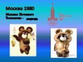 Москва 1980. Михаил Потапыч Топтыгин -. медведь