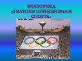 Викторина «знатоки олимпизма и спорта»