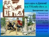 Первые Олимпийские игры в Древней Греции состоялись в 776 году до н. э. Панкратион (борьба + кулачный бой) Пентатлон: метание диска, копья, прыжки, бег, борьба Кулачный бой Верховая езда Гонки на колесницах. Программа игр: