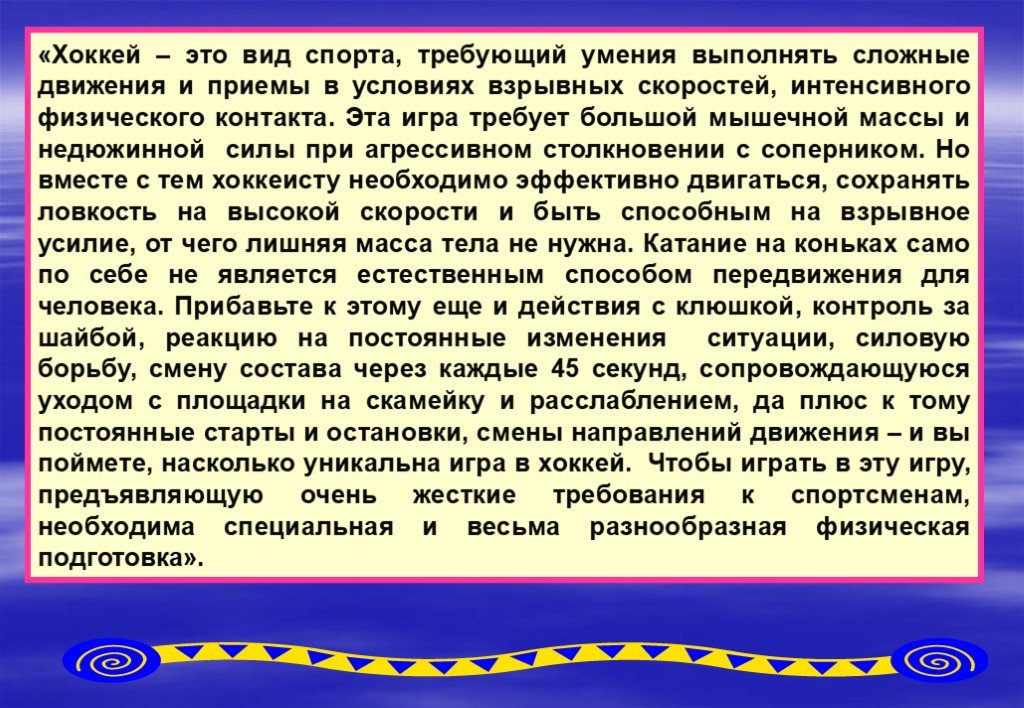 Умения выполнять. Психологическая подготовка в хоккее презентация. Психологическая подготовка в хоккее. Недюжинные усилия.