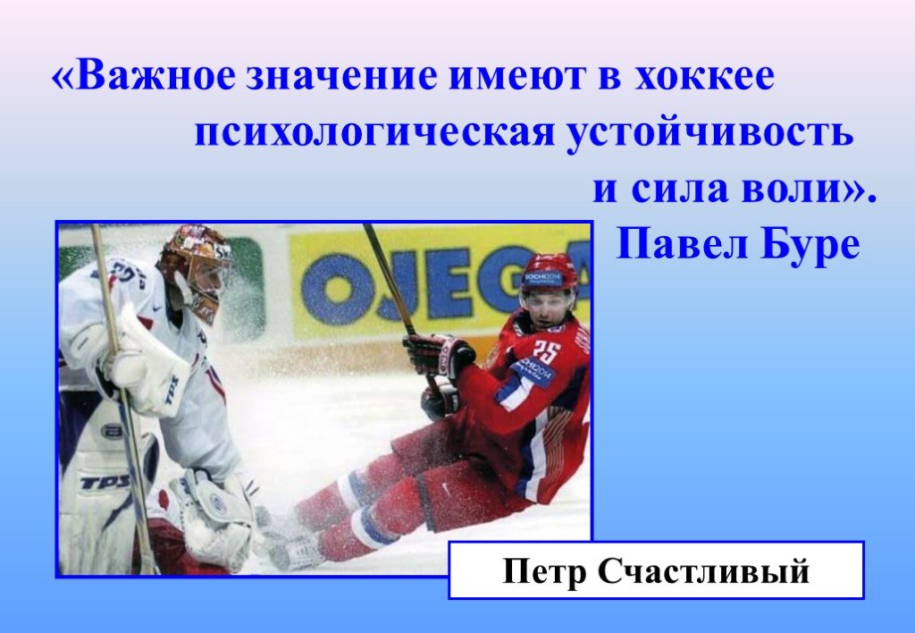 Важное значение. Психологическая подготовка в хоккее. Психологическая подготовка в хоккее презентация. Хоккей сила. Взрывная сила в хоккее.