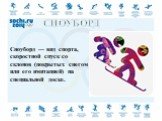 СНОУБОРД. Сноуборд — вид спорта, скоростной спуск со склонов (покрытых снегом или его имитацией) на специальной доске.