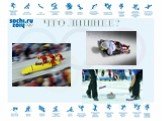 Зимние Олимпийские виды спорта Слайд: 19