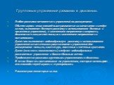 Групповые упражнения разминки в движении. Любая разминка начинается с упражнений на разогревание. Обычно игроки моих команд выстраиваются за капитаном и следуя за ним, выполняют беговую разминку с использованием беговых и прыжковых упражнений, с изменением направления и скорости, двигаются в защитно