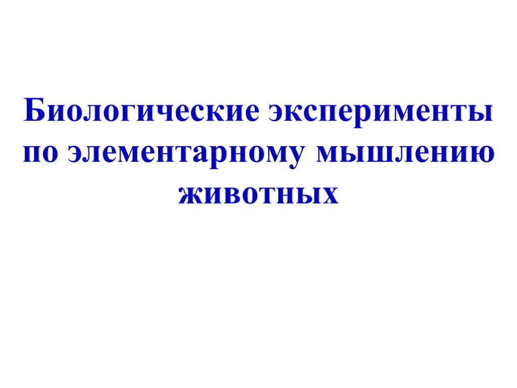 Элементарная мысль. Биологический эксперимент. Мышление животных.