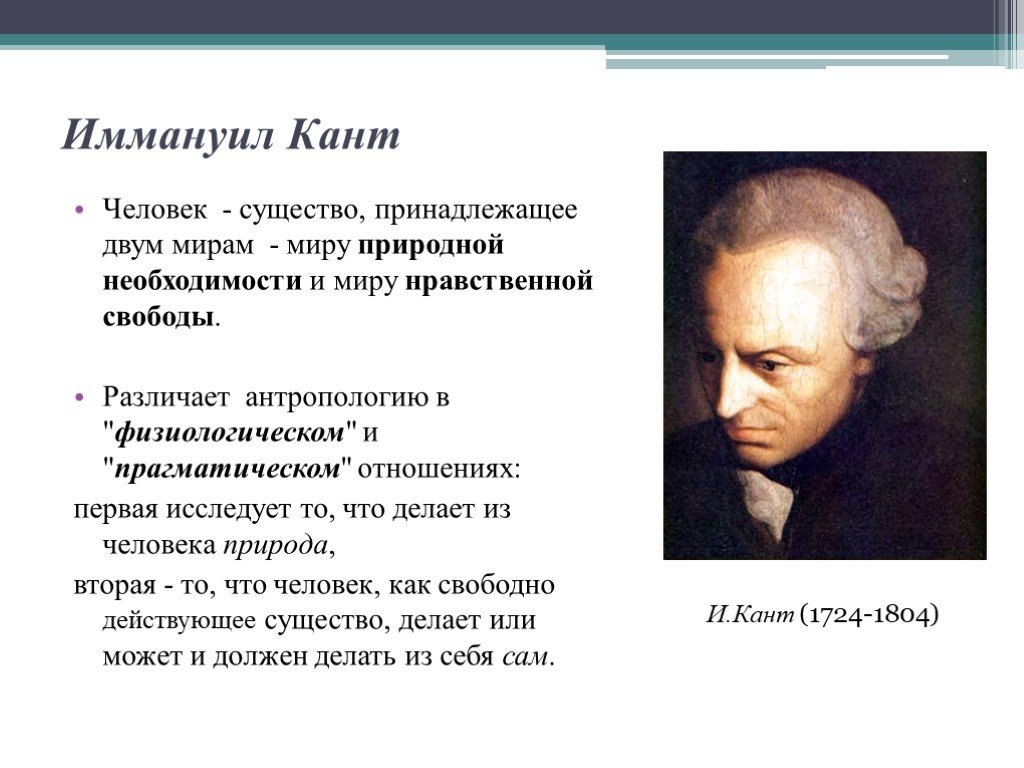 Кант считал. Личность Иммануила Канта. Иммануил кант антропология. Иммануил кант направление в философии. Кант о личности.