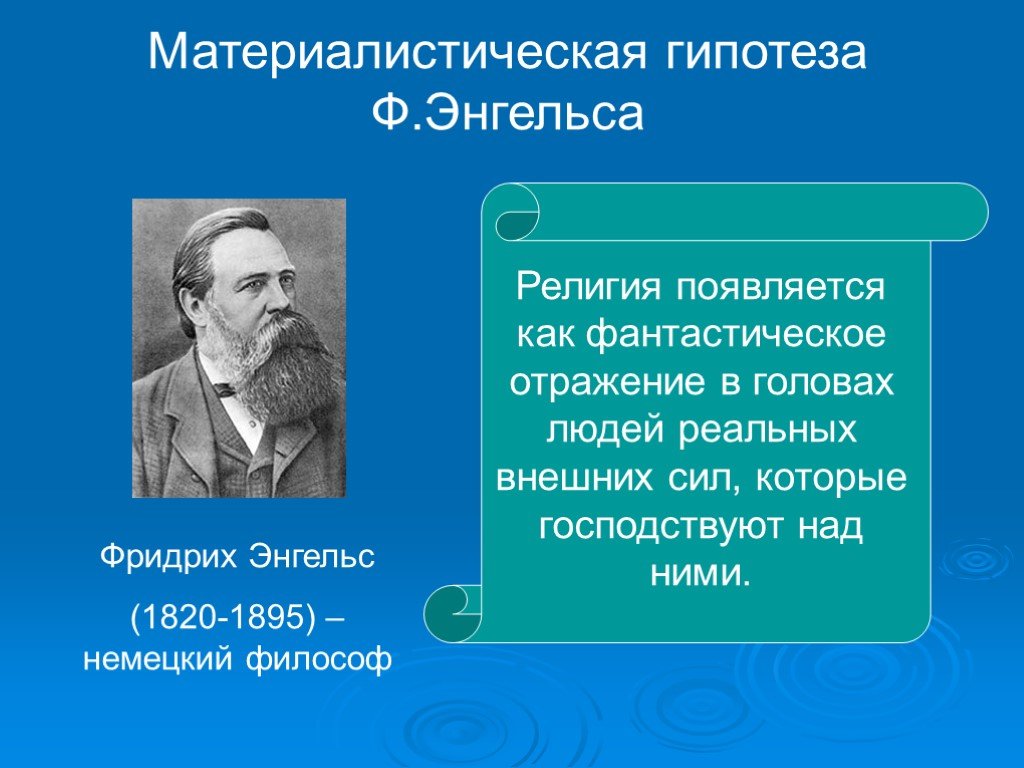 Немецкая философия энгельс. Ф. Энгельс (1820-1895). Энгельс материалистическая теория.