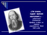 «Уж очень худое время наступает,» - отмечает Салтыков-Щедрин в один из первых мартовских дней 1881 года.