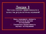 Лекция 8 Методы оценки эффективности и качества результатов исследований. Виды ожидаемого эффекта результатов научной исследований Показатели эффективности научных исследований