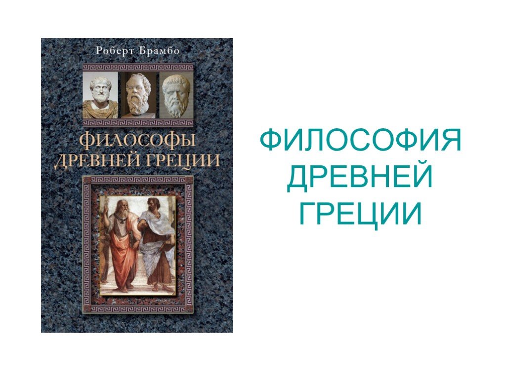 Философия древней греции реферат. Философия древней Греции презентация. Брамбо философы древней Греции. Роберт Брамбо: философы древней Греции. Философы древней Греции презентация.