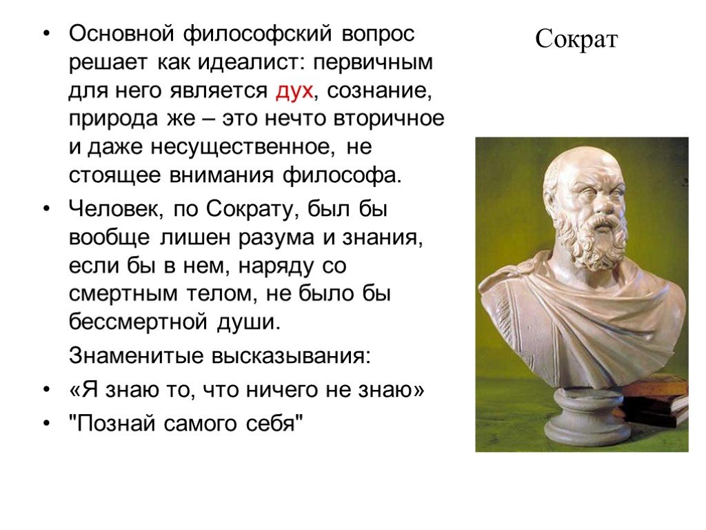 Каковы различия во взглядах и сократа. Сократ древнегреческий философ. Человек по Сократу. Философия по Сократу. Человек философ.