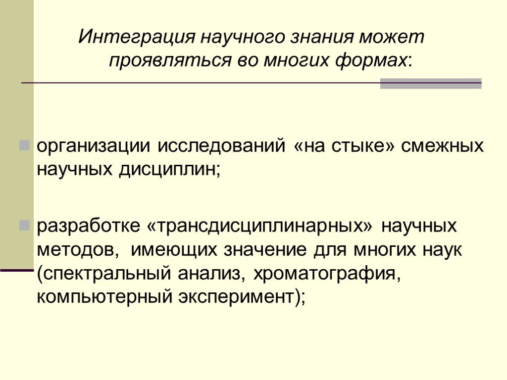 Интеграция научного знания. Интеграция научного звания. Исследования на стыке наук. Проводится на стыке нескольких научных дисциплин.