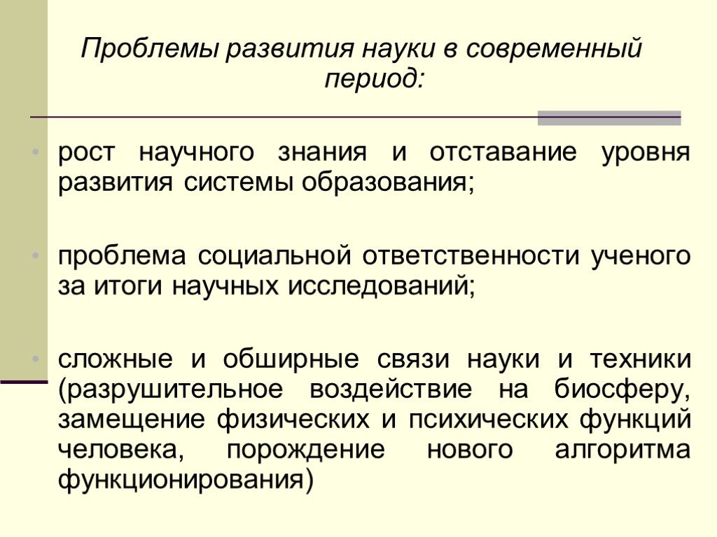 Проблема научных знаний. Проблемы развития науки. Проблемы современной науки. Проблемы развития современной науки. Проблема возникновения науки.