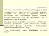 Но при этом стала постепенно утверждаться идея принципиального единства всех явлений природы. Оказалось, что объяснение химических явлений невозможно без привлечения физики, объекты геологии требовали уже как физических, так и химических средств анализа. Поэтому начали возникать «смежные» естественн