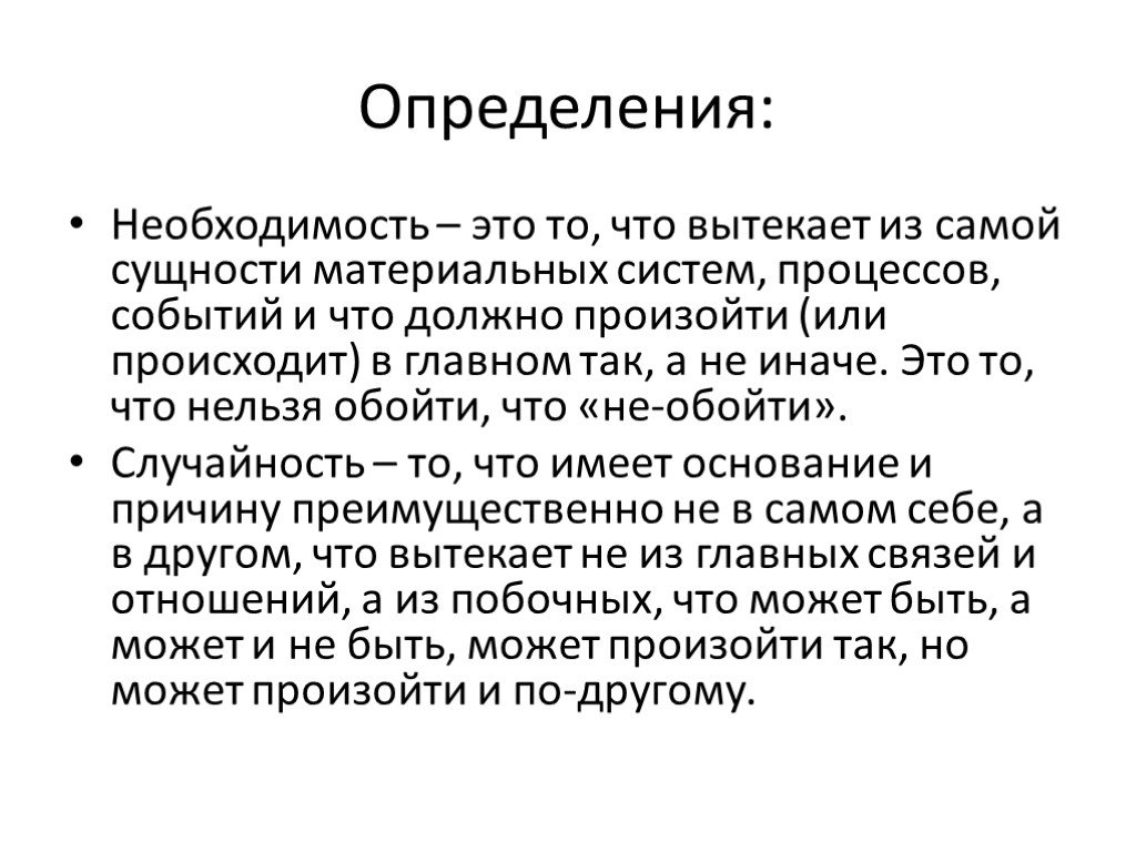 Необходимость определение. Необходимость это кратко. Необходимость в философии. Необходимость философское определение.