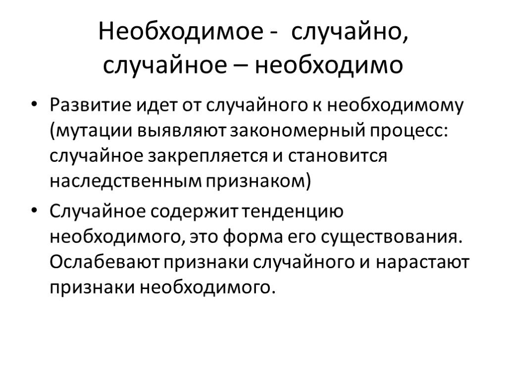 Первый случайность второй совпадение третий закономерность. Случайное и необходимое в философии. Философские категории необходимого и случайного;. Необходимое и случайное. Случайность признак закономерности.