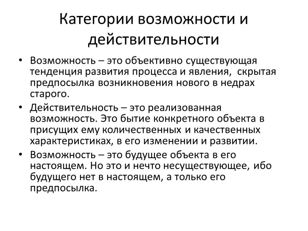 Объективно существующий. Категория возможность и действительность. Возможность. Возможность это в философии. Возможности и реальность.