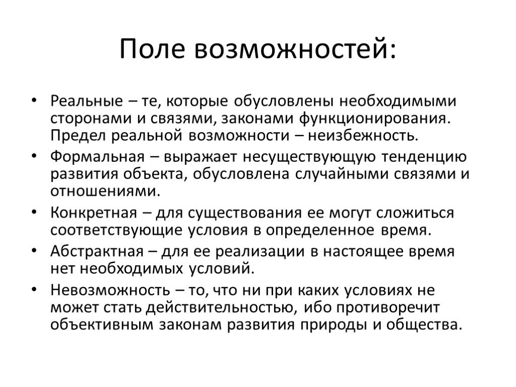 Примеры возможностей. Реальная и формальная возможность. Формальная и реальная возможность в философии. Формальные возможности. Формальная, Абстрактная и реальная возможности.