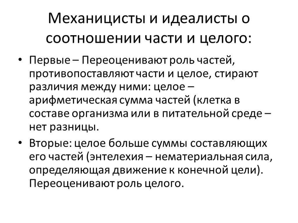 Соотношение части и целого. Признаки идеалиста. МЕХАНИЦИСТЫ. Идеалисты утверждают что.