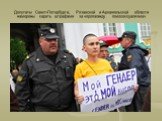 Депутаты Санкт-Петербурга, Рязанской и Архангельской области намерены карать штрафами за «пропаганду гомосексуализма»