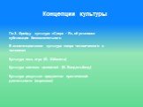 По З. Фрейду культура «Сверх - Я», её установки сублимация бессознательного В экзистенциализме культура «мера человеческого в человеке» Культура есть игра (Й. Хёйзинга) Культура система ценностей (В. Виндельбанд) Культура результат предметно- практической деятельности (марксизм). Концепции культуры