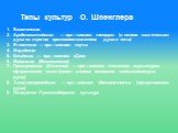 Типы культур О. Шпенглера. Вавилонская Арабо-византийская — пра—символ «пещера» (в основе «магическая» душа со строгим противопоставлением души и тела) Египетская — пра—символ «путь» Индийская Китайская — пра—символ «Дао» Майанская (Мексиканская) Греко-римская (Античная) — пра—символ «телесное, скул