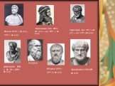 Фалес. (625 г. до н.э. – 547 г. до н.э.). Анаксимен. (ок. 585 г. до н.э. – ок. 525 г. до н.э.). Гераклит. (ок. 535 г. до н.э. – ок. 475 г. до н.э.). Демокрит. (460 г. до н.э. –360 г. до н.э.). Сократ. Платон (427-347 гг. до н.э.). Аристотель (384-322 до н.э.)