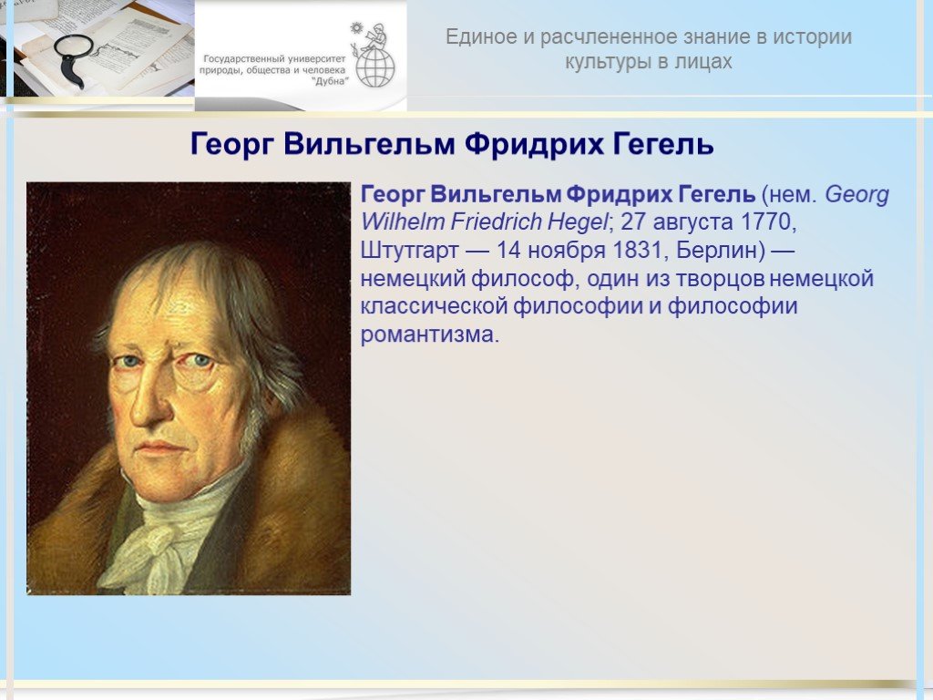 Гегель рассматривал историю. Георг Гегель презентация.