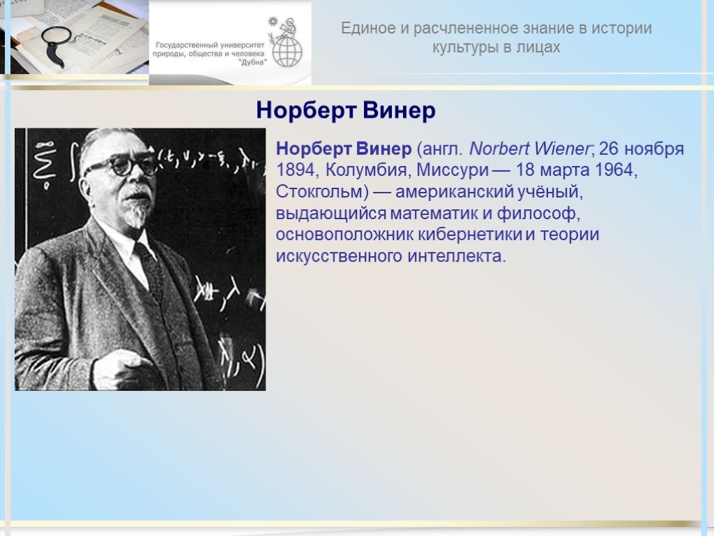 Пора винера. Американский ученый Норберт Винер (1894— 1964). Норберт Винер кибернетика. Норберт Винер фото. Норберт Виннер презентация.