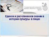 Единое и расчлененное знание в истории культуры в лицах