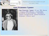 Арон Яковлевич Гуревич. Арон Яковлевич Гуревич (12 мая 1924, Москва — 5 августа 2006, Москва) — выдающийся российский историк-медиевист, культуролог. Лауреат Государственной премии Российской Федерации в области науки.