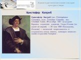 Христофо́р Колу́мб. Христофо́р Колу́мб (лат. Christophorus Columbus, итал. Cristoforo Colombo, исп. Cristóbal Colón; 29 октября 1451 на острове Корсика, тогдашнем владении Генуи, Италия (по одной из версий) — 20 мая 1506 Вальядолид, Испания) — испанский мореплаватель и открыватель новых земель, всем