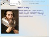Ио́ганн Ке́плер. Ио́ганн Ке́плер (нем. Johannes Kepler; 27 декабря 1571 года, Вайль-дер-Штадт — 15 ноября 1630 года, Регенсбург) — немецкий математик, астроном, оптик и астролог. Открыл законы движения планет.