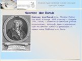 Хри́стиан фон Вольф. Хри́стиан фон Вольф (нем. Christian Freiherr von Wolff, 24 января 1679, Бреслау — 9 апреля 1754, Халле) — знаменитый немецкий учёный-энциклопедист, философ, юрист и математик, один из наиболее заметных философов в период после Лейбница и до Канта.