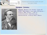 Фри́дрих Э́нгельс. Фри́дрих Э́нгельс (нем. Friedrich Engels; 28 ноября 1820, Бармен, ныне район Вупперталя — 5 августа 1895, Лондон) — один из основоположников марксизма, друг, единомышленник и соавтор Карла Маркса.