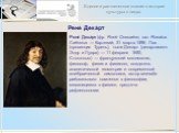 Рене́ Дека́рт. Рене́ Дека́рт (фр. René Descartes; лат. Renatus Cartesius — Картезий; 31 марта 1596, Лаэ (провинция Турень), ныне Декарт (департамент Эндр и Луара) — 11 февраля 1650, Стокгольм) — французский математик, философ, физик и физиолог, создатель аналитической геометрии и современной алгебра