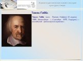 Томас Гоббс. Томас Гоббс (англ. Thomas Hobbes) (5 апреля 1588, Малмсбери — 4 декабря 1679, Хардуик) — английский философ-материалист.