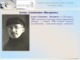 Анто́н Семёнович Мака́ренко. Анто́н Семёнович Мака́ренко (1 (13) марта 1888, Белополье Сумского уезда Харьковской губернии — 1 апреля 1939, станция Голицыно под Москвой) — советский педагог и писатель.