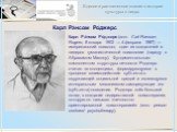 Карл Рэ́нсом Ро́джерс. Карл Рэ́нсом Ро́джерс (англ. Carl Ransom Rogers; 8 января 1902 — 4 февраля 1987) — американский психолог, один из создателей и лидеров гуманистической психологии (наряду с Абрахамом Маслоу). Фундаментальным компонентом структуры личности Роджерс считал «я-концепцию», формирующ