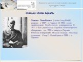 Люсьен Леви-Брюль. Люсьен Леви-Брюль (Lucien Levy-Bruhl) родился в 1857 г. в Париже. В 1904 г. стал профессором Сорбоннского университета. С 1917 г. был редактором журнала «Философское обозрение», а в 1925 г. вместе с Паулем Риветом и Марселем Моссом основал Институт этнологии. Умер Л. Леви-Брюль в 