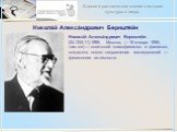 Никола́й Алекса́ндрович Бернште́йн. Никола́й Алекса́ндрович Бернште́йн (24.10(5.11).1896, Москва, — 16 января 1966, там же) — советский психофизиолог и физиолог, создатель нового направления исследований — физиологии активности.