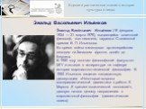 Э́вальд Васи́льевич Илье́нков. Э́вальд Васи́льевич Илье́нков (18 февраля 1924 — 21 марта 1979), выдающийся советский философ, сын писателя, лауреата Сталинской премии В. П. Ильенкова. Во время войны командовал артиллерийским взводом на Западном фронте, дошёл до Берлина. В 1950 году окончил философск