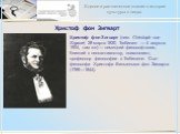 Христоф фон Зигварт. Христоф фон Зигварт (нем. Christoph von Sigwart; 28 марта 1830, Тюбинген — 4 августа 1904, там же) — немецкий философ-логик, близкий к неокантианству, психологист; профессор философии в Тюбингене. Сын философа Христофа Вильгельма фон Зигварта (1789—1844).