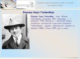 Вернер Карл Гайзенберг. Вернер Карл Гайзенберг (нем. Werner Heisenberg; 5 декабря 1901, Вюрцбург — 1 февраля 1976, Мюнхен) — немецкий физик, создатель «матричной квантовой механики Гейзенберга», лауреат нобелевской премии по физике (1932). Умер в 1976 году от рака.