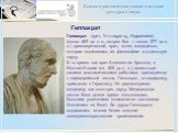 Гиппократ. Гиппократ (греч. Ἱπποκράτης, Hippokrates) (около 460 до н. э., остров Кос — около 377 до н. э.) древнегреческий врач, «отец медицины», которая выделилась из философии в отдельную науку. В то время как врач Алкмеон из Кротона, в Южной Италии (ок. 500 до н. э.), известный своими анатомическ