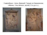 Надгробные стелы Древней Греции из Керамикона (Афины, Нац.археол. музей, IV в.д.н.э.)